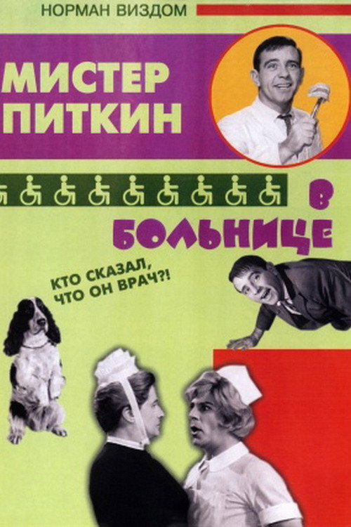 Мистер Питкин в больнице — постер