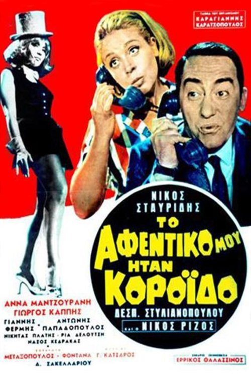 Το αφεντικό μου ήταν κορόιδο — постер