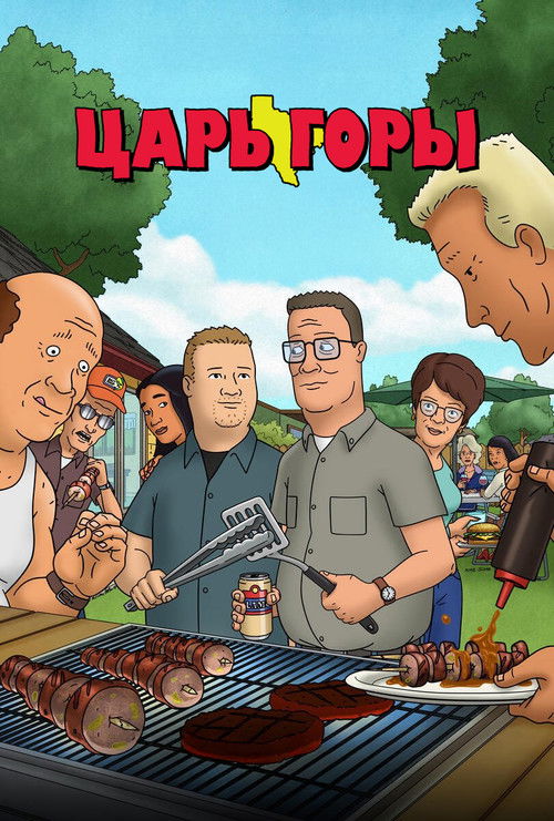 Царь горы — постер