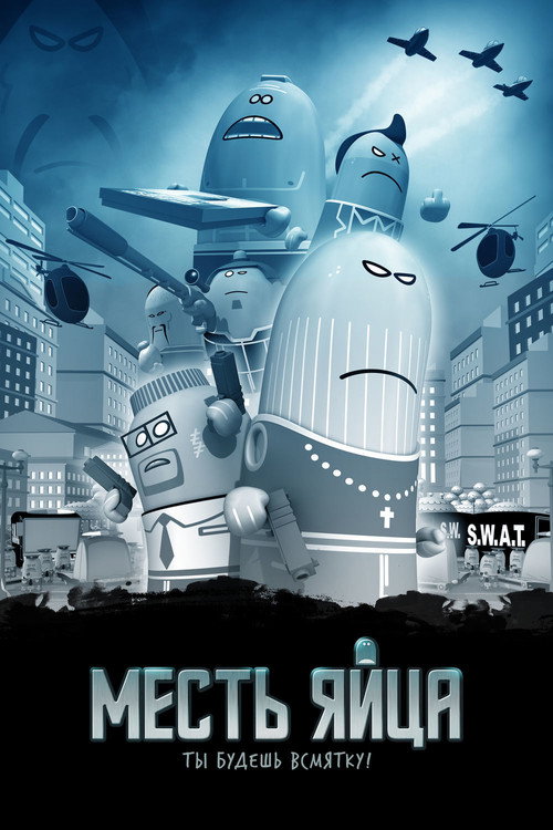 Месть яйца — постер