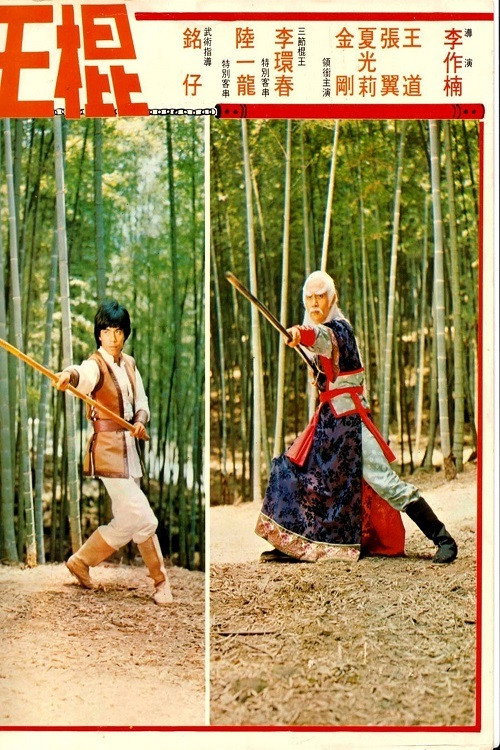 棍王 — постер