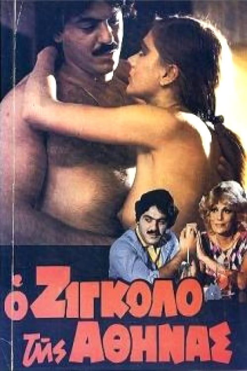 Ο Ζιγκολό της Αθήνας — постер