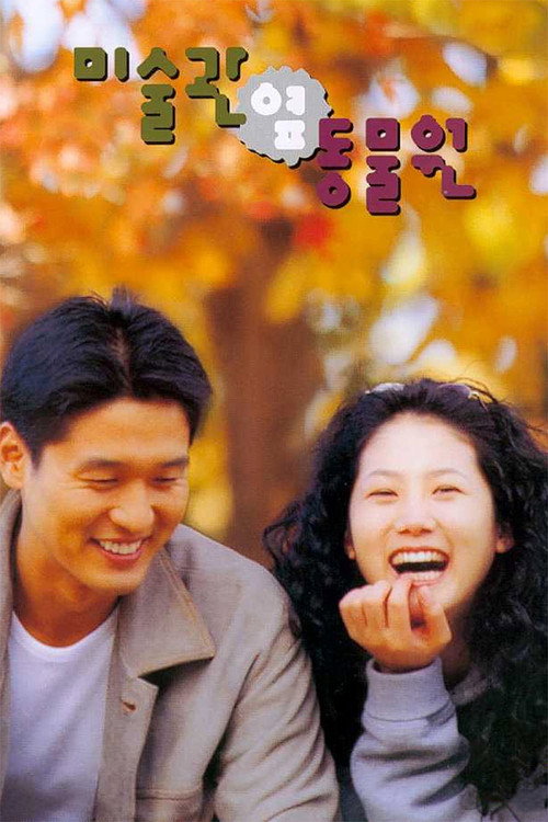 미술관 옆 동물원 — постер
