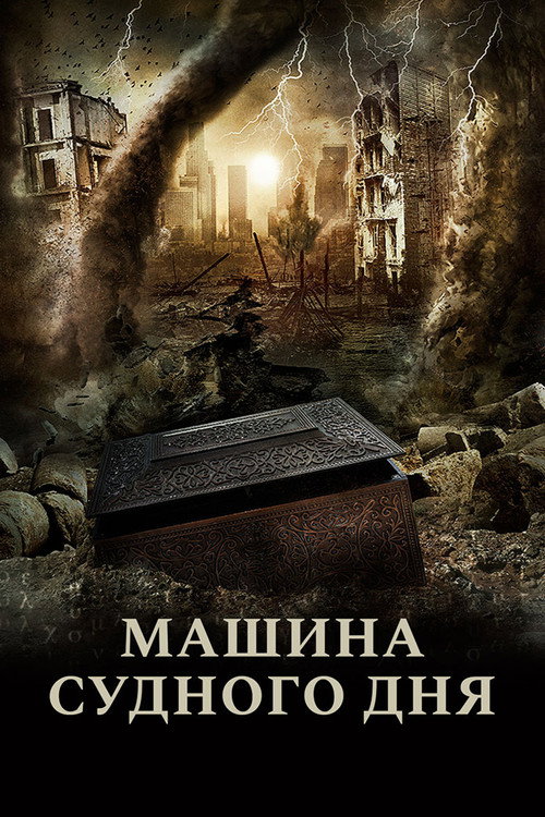 Машина Судного дня — постер