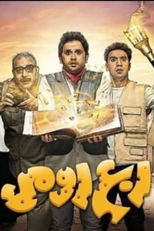 ربع رومي — постер