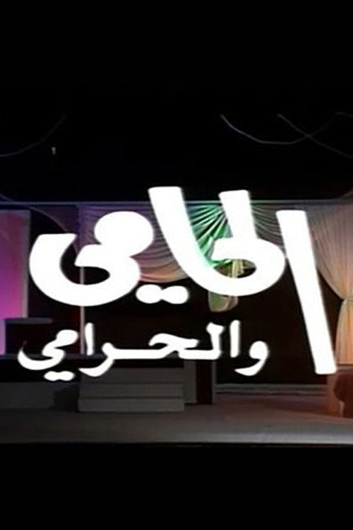 الحامي والحرامي — постер
