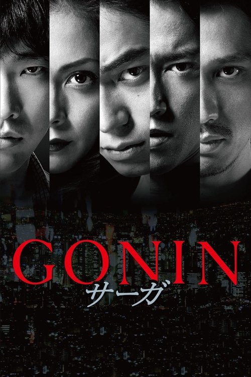 GONIN サーガ — постер
