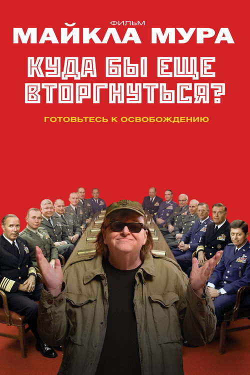 Куда бы ещё вторгнуться? — постер