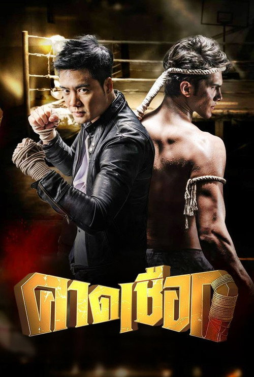 คาดเชือก — постер
