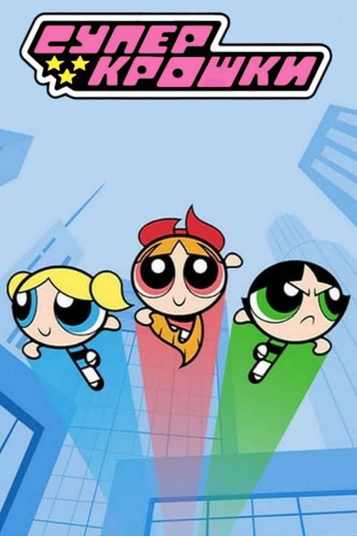 Суперкрошки — постер