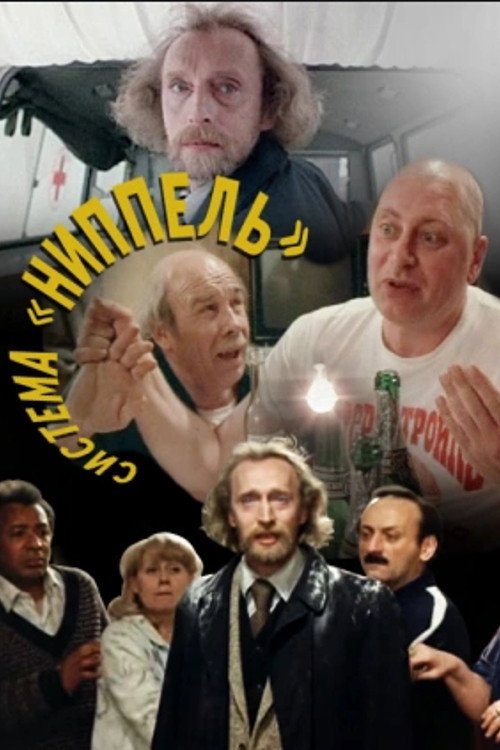 Система «Ниппель» — постер