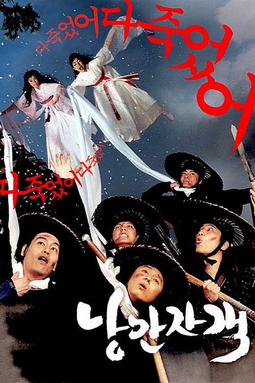 낭만자객 — постер