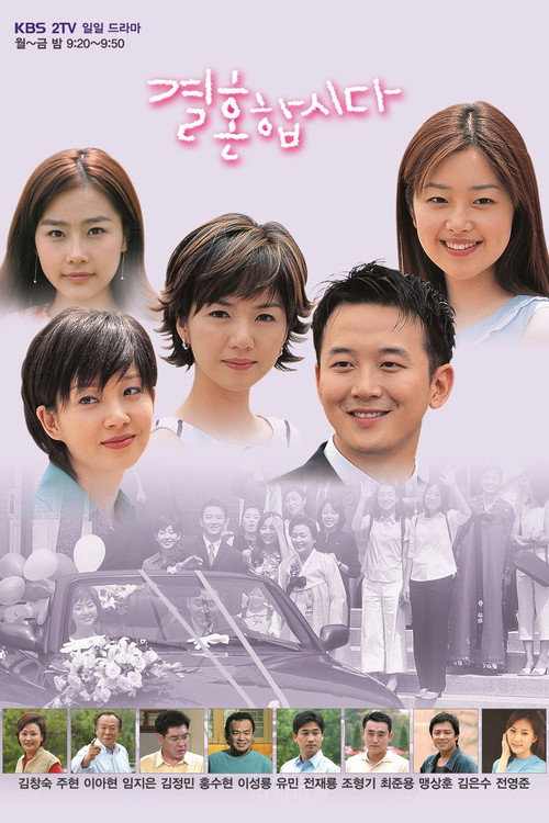 결혼합시다 — постер