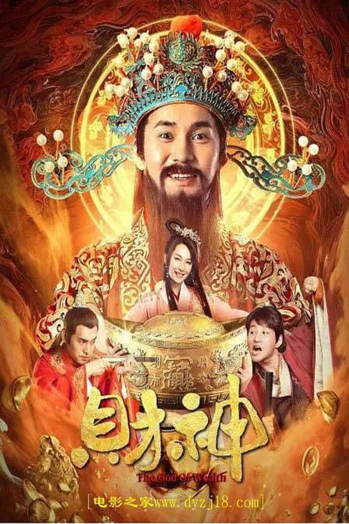 财神 — постер