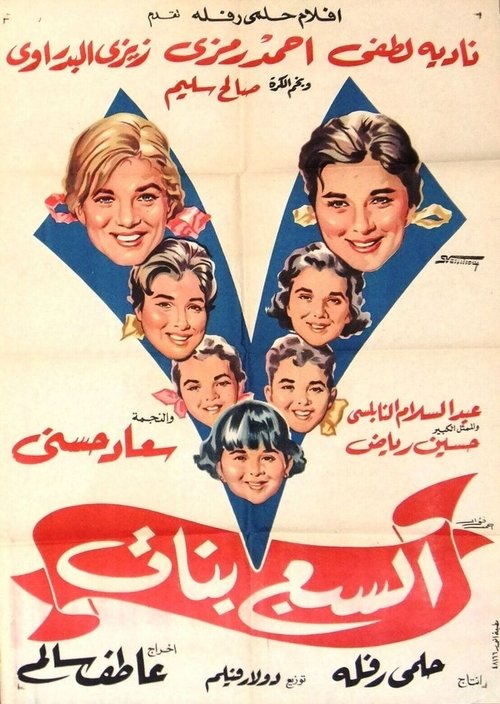 السبع بنات — постер