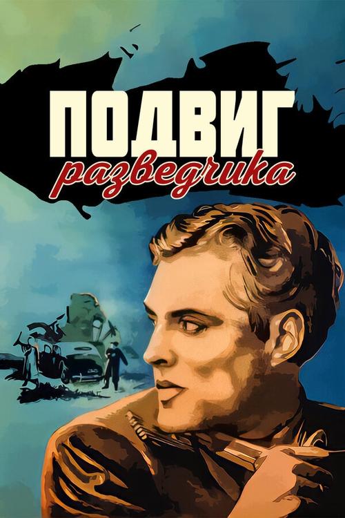 Подвиг разведчика — постер