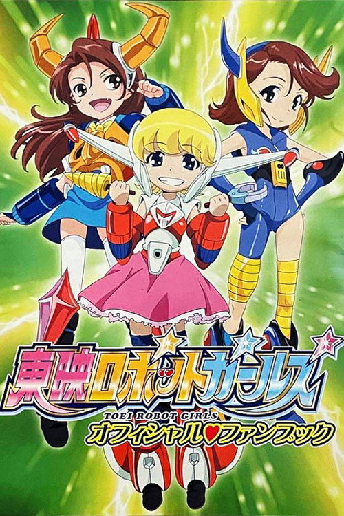東映ロボットガールズ — постер