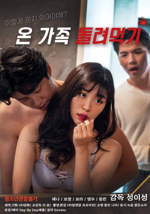 온 가족 돌려먹기 — постер