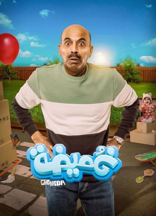 غميضة — постер