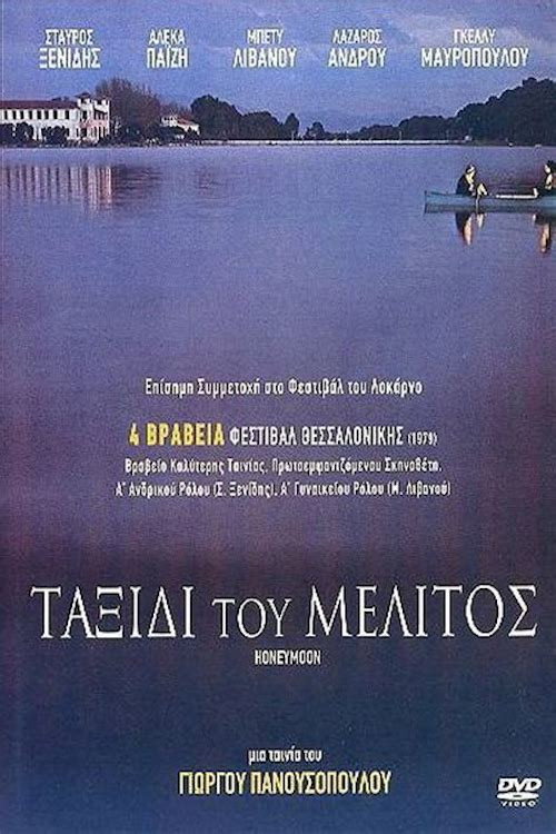 Ταξίδι του μέλιτος — постер