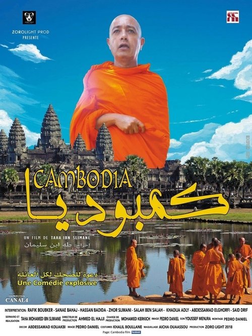 كمبوديا — постер