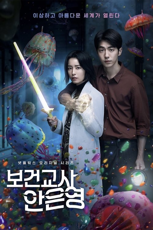 보건교사 안은영 — постер