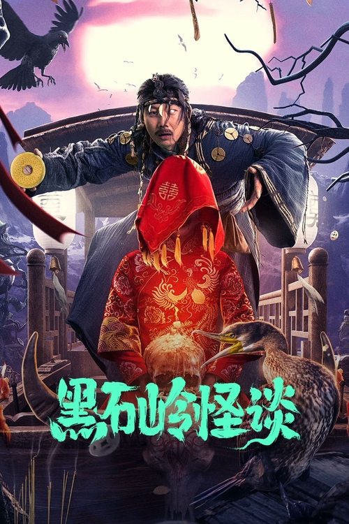 黑石岭怪谈 — постер