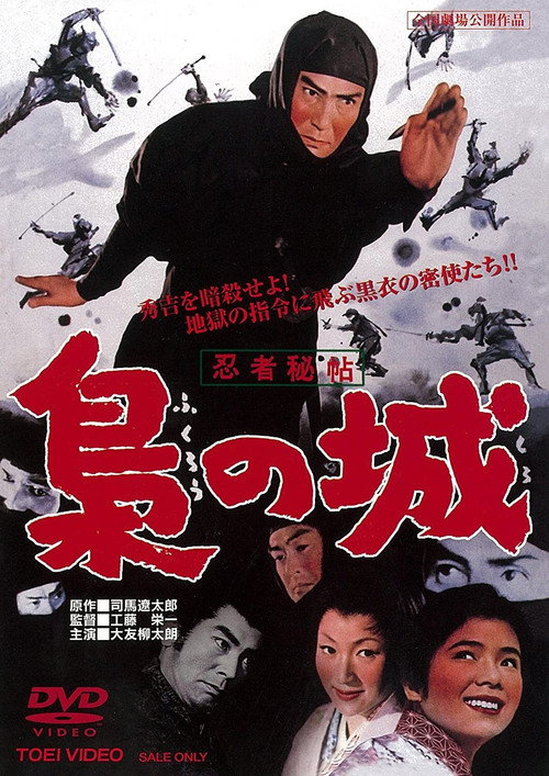 忍者秘帖 梟の城 — постер