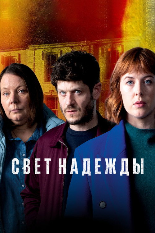 Свет надежды — постер