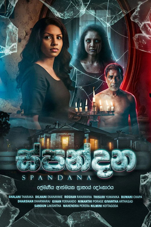 ස්පන්දන — постер