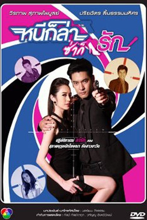 หนีก็ล่าซ่าก็รัก — постер