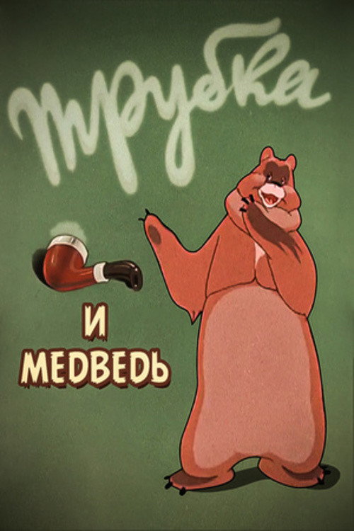 Трубка и медведь — постер