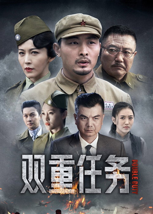 双重任务 — постер