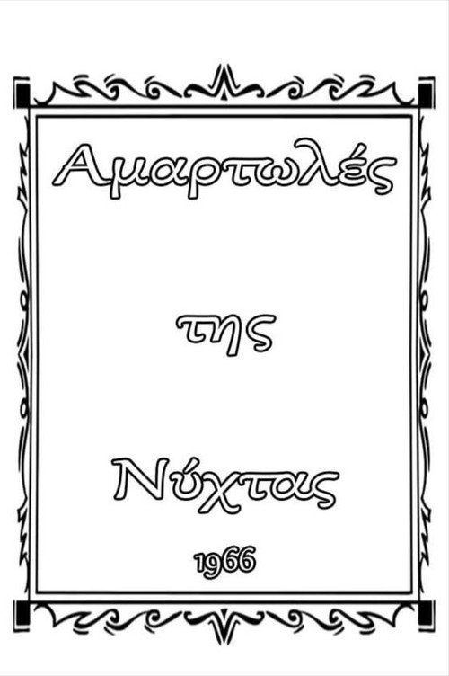 Αμαρτωλές της Νύχτας — постер