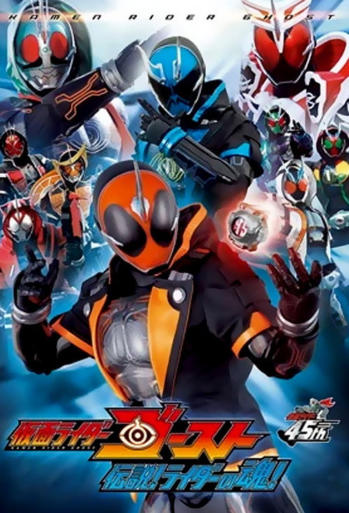 仮面ライダーゴースト 伝説! ライダーの魂! — постер