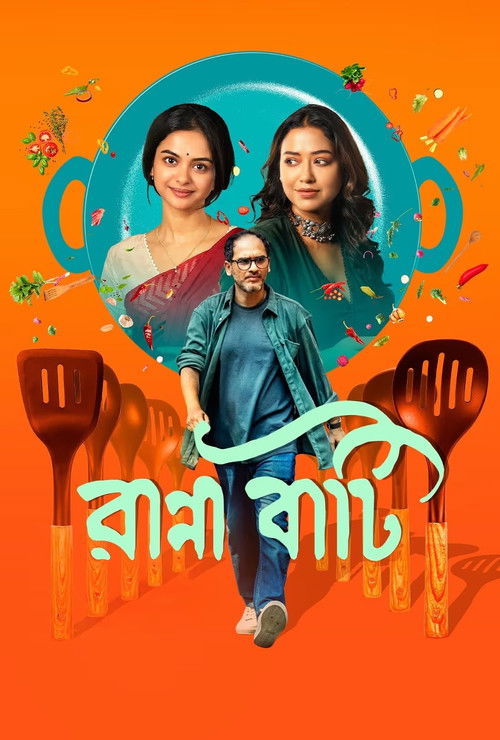 রান্না বাটি — постер