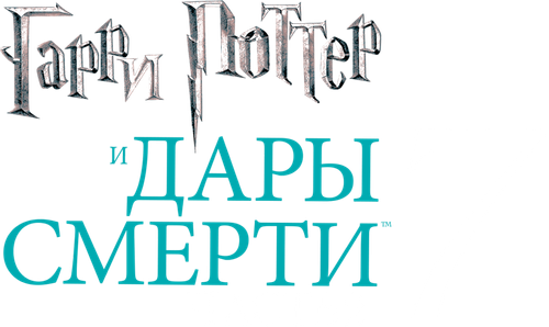 Гарри Поттер и Дары Смерти: Часть II — логотип