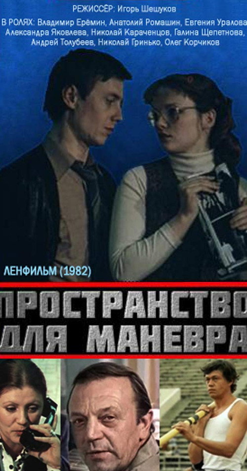 Пространство для манёвра — постер