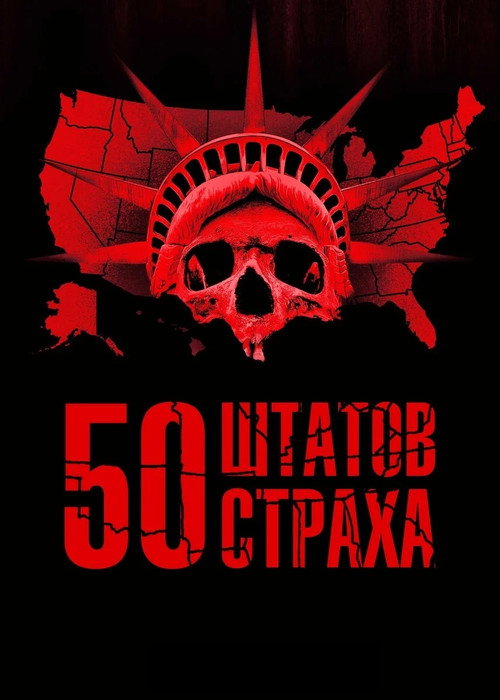 50 штатов страха — постер