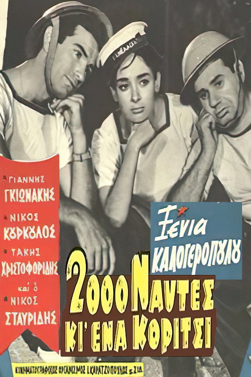 2000 ναύτες κι ένα κορίτσι — постер