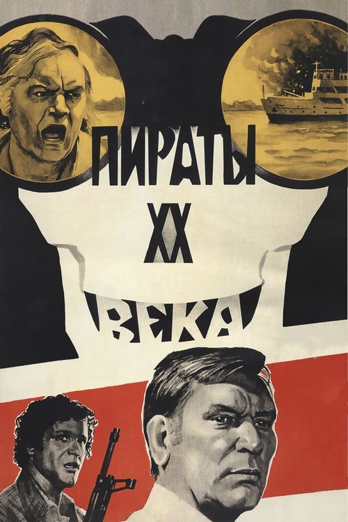 Пираты XX века — постер
