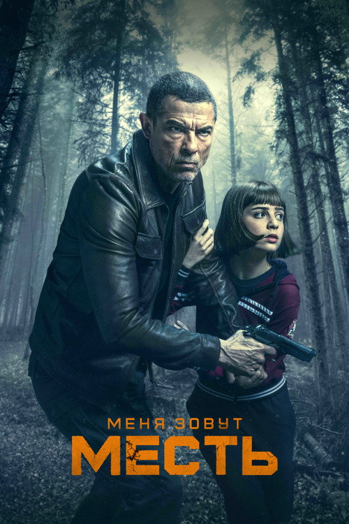 Меня зовут Месть — постер