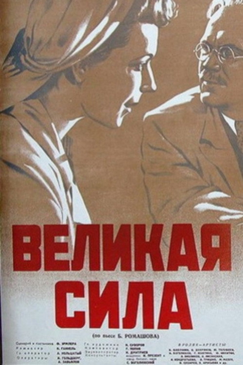Великая сила — постер