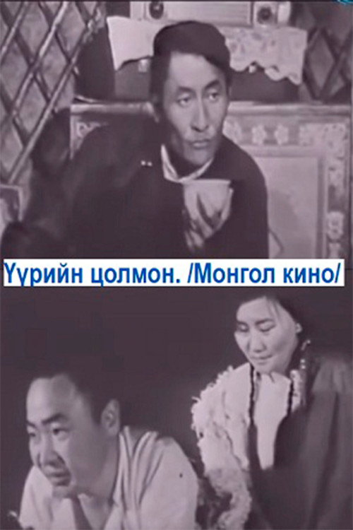 Үүрийн цолмон — постер
