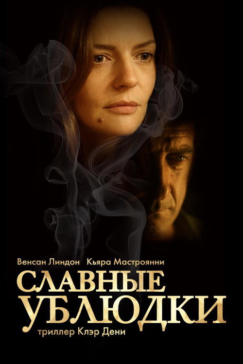 Славные ублюдки — постер