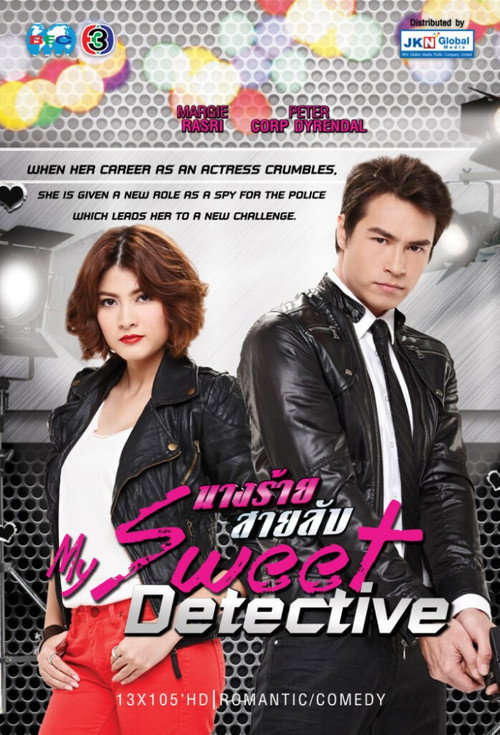 นางร้ายสายลับ — постер