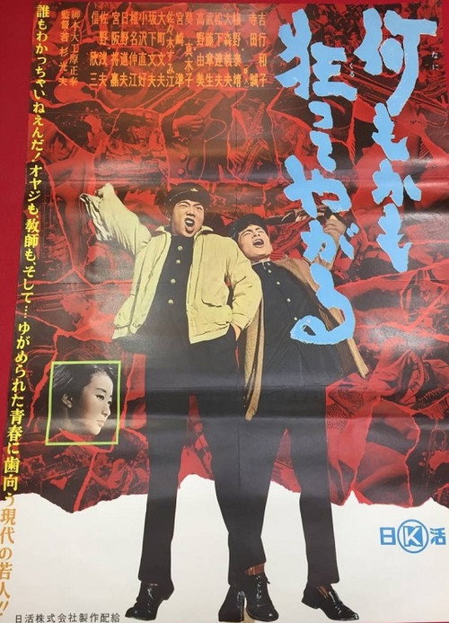 何もかも狂ってやがる — постер