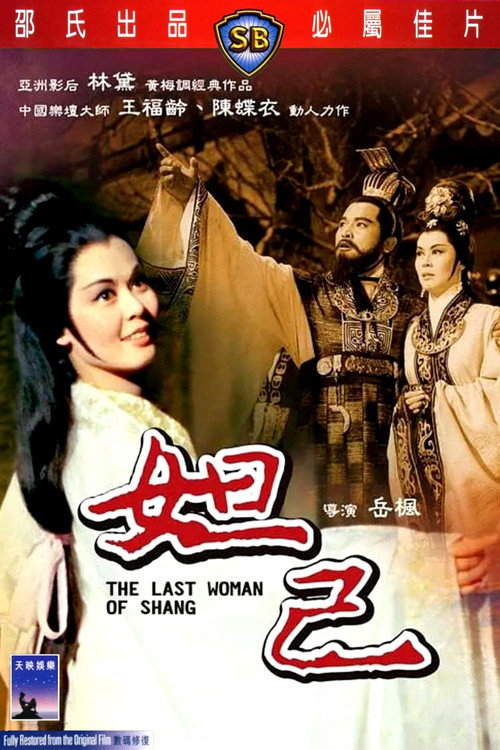 妲己 — постер
