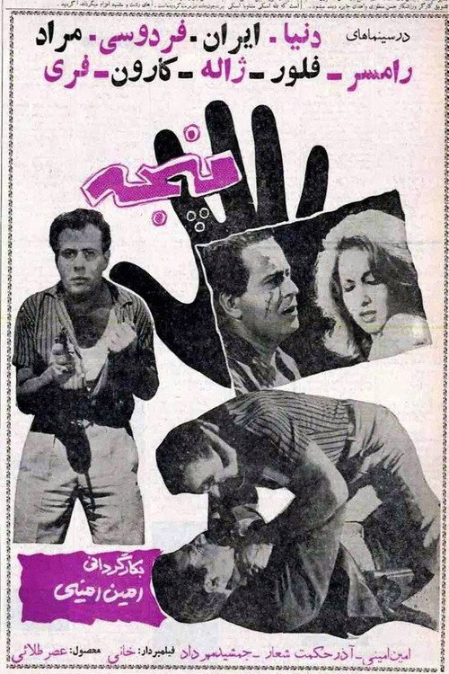 پنجه — постер