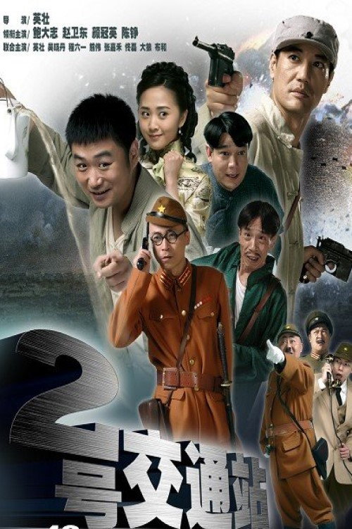 二号交通站 — постер